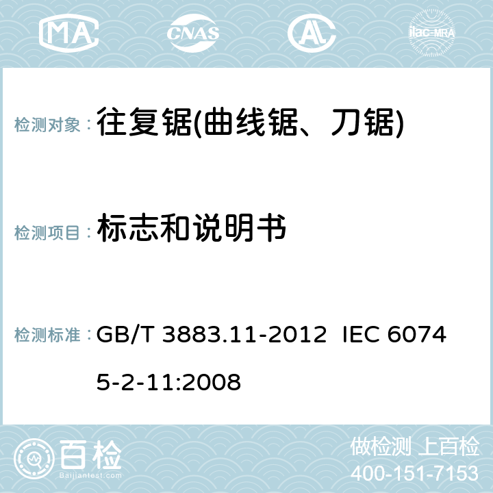 标志和说明书 手持式电动工具的安全 第2部分：往复锯(曲线锯、刀锯)的专用要求 GB/T 3883.11-2012 IEC 60745-2-11:2008 8