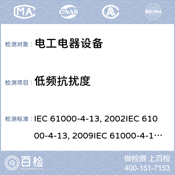 低频抗扰度 IEC 61000-4-13 电磁兼容试验和测量技术交流电源端口谐波、谐间波及电网信号的试验 :2002:2009 AMD 2-2015EN 61000-4-13:2009 EN 61000-4-13:2002 EN 61000-4-13-2016 GB/T 17626.13-2006