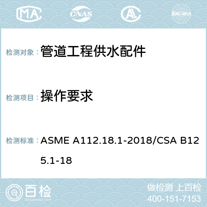 操作要求 《管道工程供水配件》 ASME A112.18.1-2018/CSA B125.1-18 （5.5）