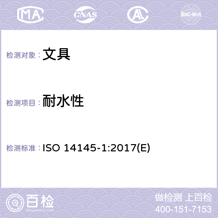 耐水性 水性滚珠笔和笔芯第一部分：常规使用 ISO 14145-1:2017(E) 4.3.5