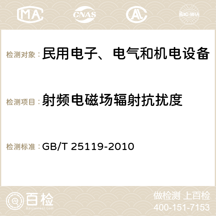 射频电磁场辐射抗扰度 轨道交通 机车车辆电子装置 GB/T 25119-2010 12.2.8.1