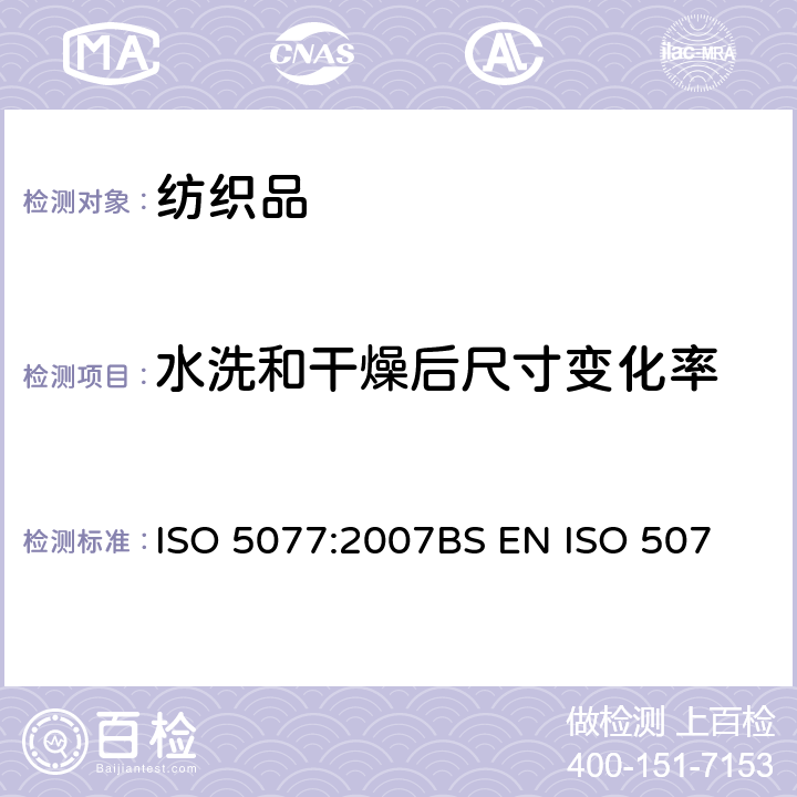 水洗和干燥后尺寸变化率 纺织品 洗涤和干燥后尺寸变化的测定 ISO 5077:2007
BS EN ISO 5077:2008
DIN EN ISO 5077:2008