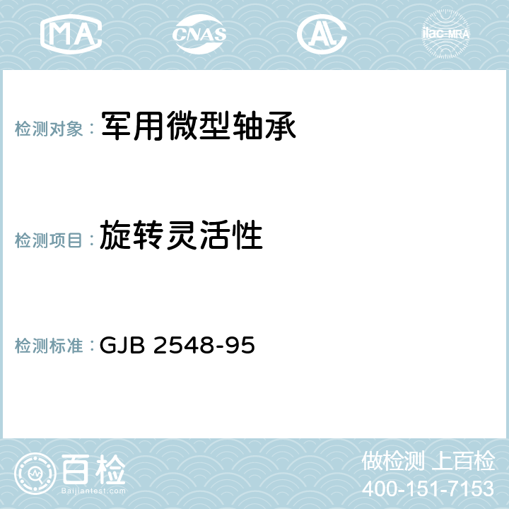 旋转灵活性 军用微型轴承通用规范 GJB 2548-95 3.6.6