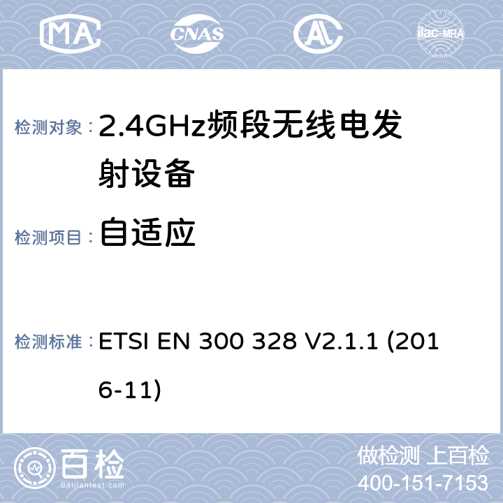 自适应 宽带传输系统;在2.4 GHz频段运行的数据传输设备;获取无线电频谱的统一标准 ETSI EN 300 328 V2.1.1 (2016-11) 4.3.2.6