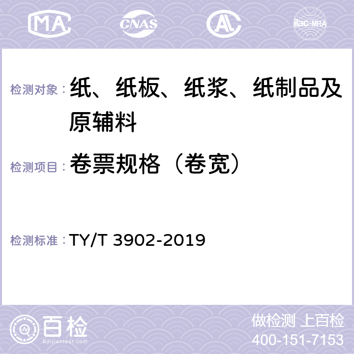 卷票规格（卷宽） T 3902-2019 体育彩票专用热敏纸技术要求及检验方法 TY/ 5.8.1