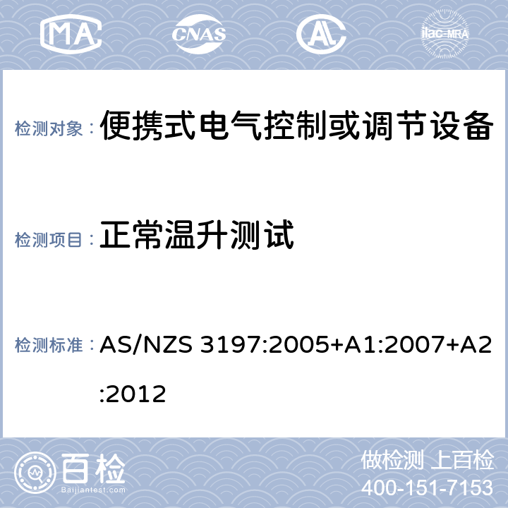正常温升测试 便携式电气控制或调节设备 AS/NZS 3197:2005+A1:2007+A2:2012 10.2