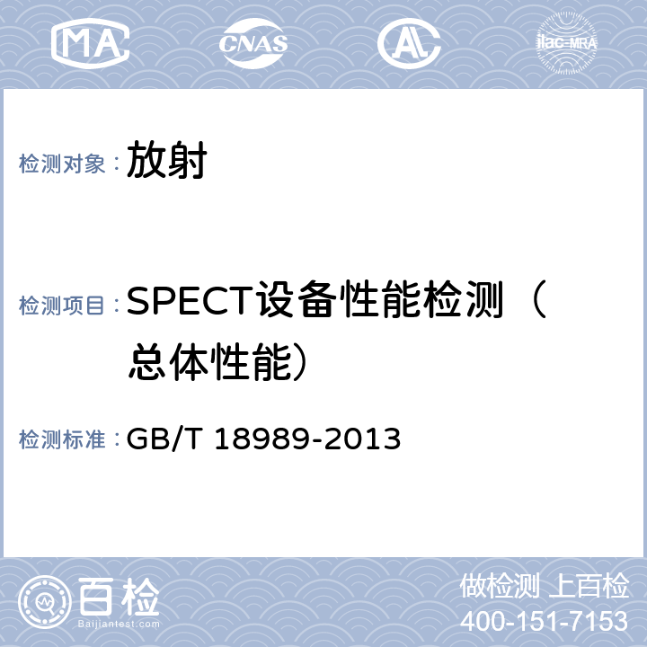SPECT设备性能检测（总体性能） GB/T 18989-2013 放射性核素成像设备 性能和试验规则 伽玛照相机