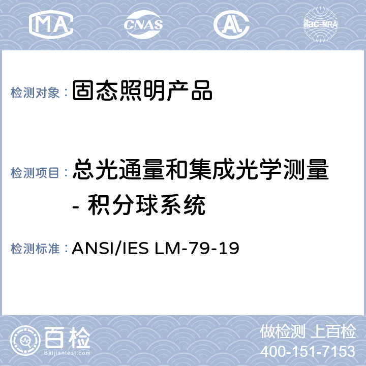 总光通量和集成光学测量 - 积分球系统 ANSI/IES LM-79-19 固态照明产品光学和电气测量方法  7.0