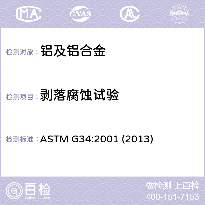 剥落腐蚀试验 2系和7系铝合金的剥落腐蚀（EXCO）试验 ASTM G34:2001 (2013)