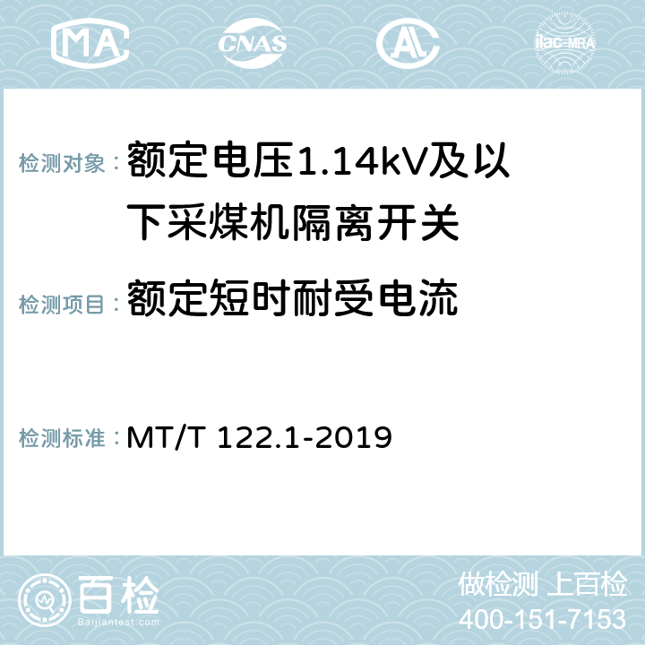 额定短时耐受电流 《额定电压1.14kV及以下采煤机隔离开关》 MT/T 122.1-2019 5.4.3