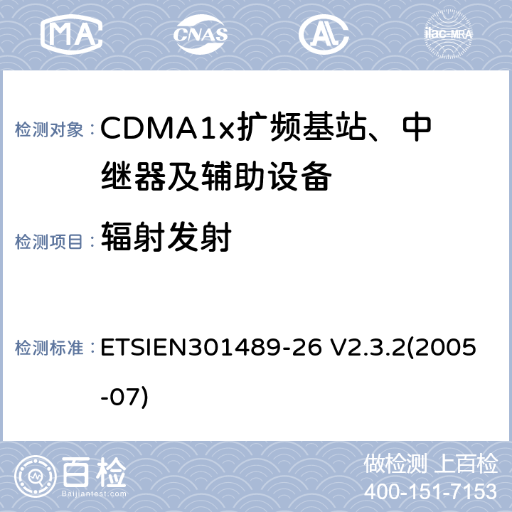 辐射发射 电磁兼容性与无线电频谱事宜（ERM）无线设备和服务的电磁兼容性（EMC）标准第26部分：CDMA1x扩频基站、中继器及辅助设备的特殊条件 ETSIEN301489-26 V2.3.2(2005-07) 8.2