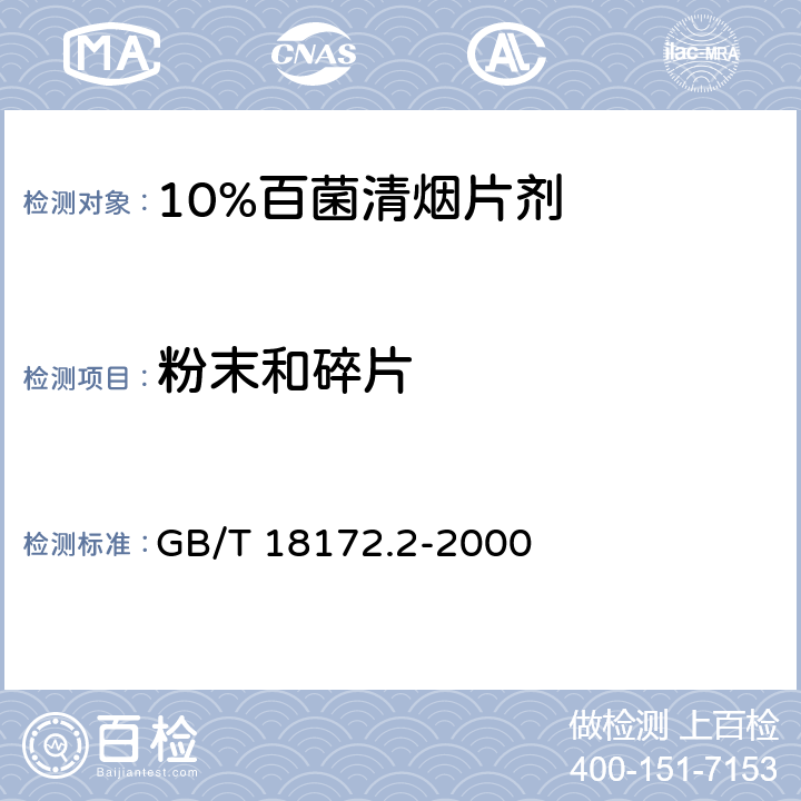 粉末和碎片 10%百菌清烟片剂 GB/T 18172.2-2000 4.11