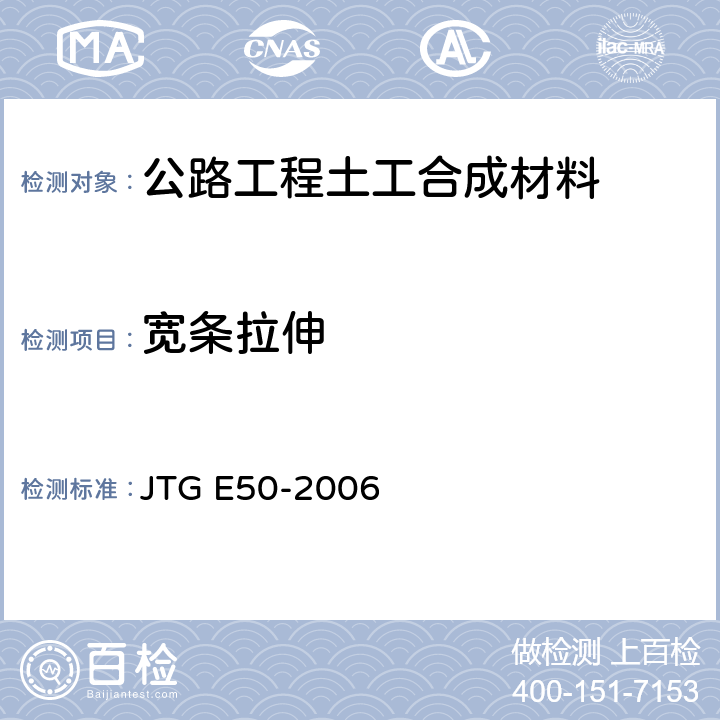 宽条拉伸 《公路工程土工合成材料试验规程》 JTG E50-2006 （T 11212006）