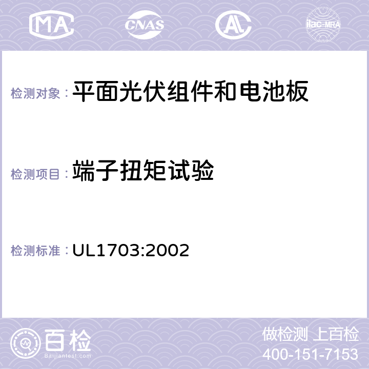 端子扭矩试验 平板光伏组件和电池板 UL1703:2002 29