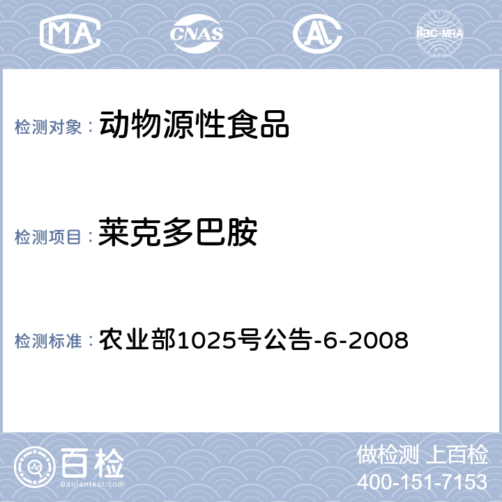 莱克多巴胺 动物性食品中莱克多巴胺残留检测 酶联免疫检测法 农业部1025号公告-6-2008