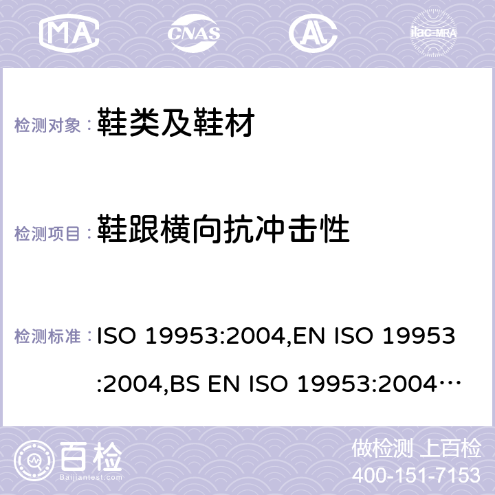 鞋跟横向抗冲击性 鞋类 鞋跟试验方法 横向抗冲击性 ISO 19953:2004,EN ISO 19953:2004,BS EN ISO 19953:2004,DIN EN ISO 19953:2004