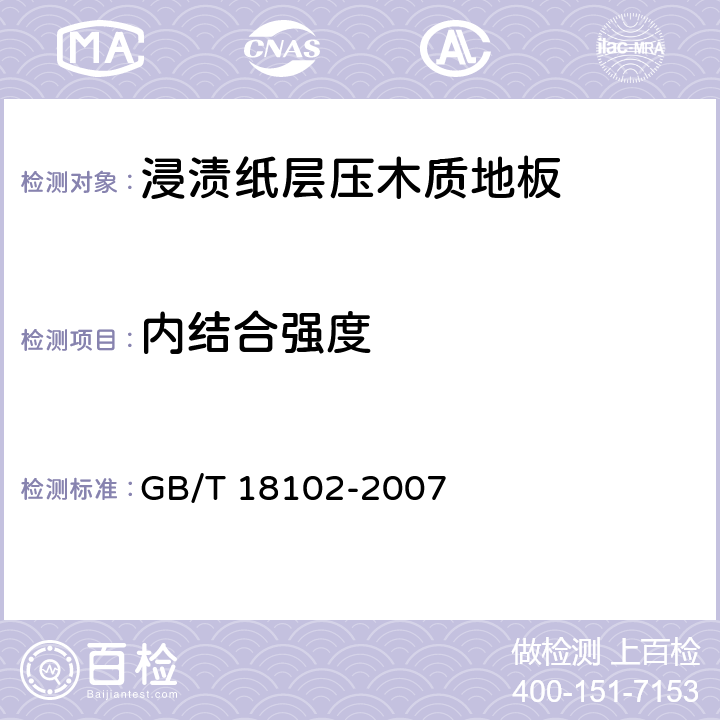 内结合强度 浸渍纸层压木质地板 GB/T 18102-2007 5.4/ 6.3.6(GB/T17657-1999 4.8)