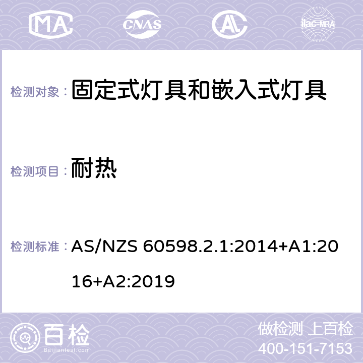 耐热 固定式通用灯具安全要求 AS/NZS 60598.2.1:2014+A1:2016+A2:2019 13