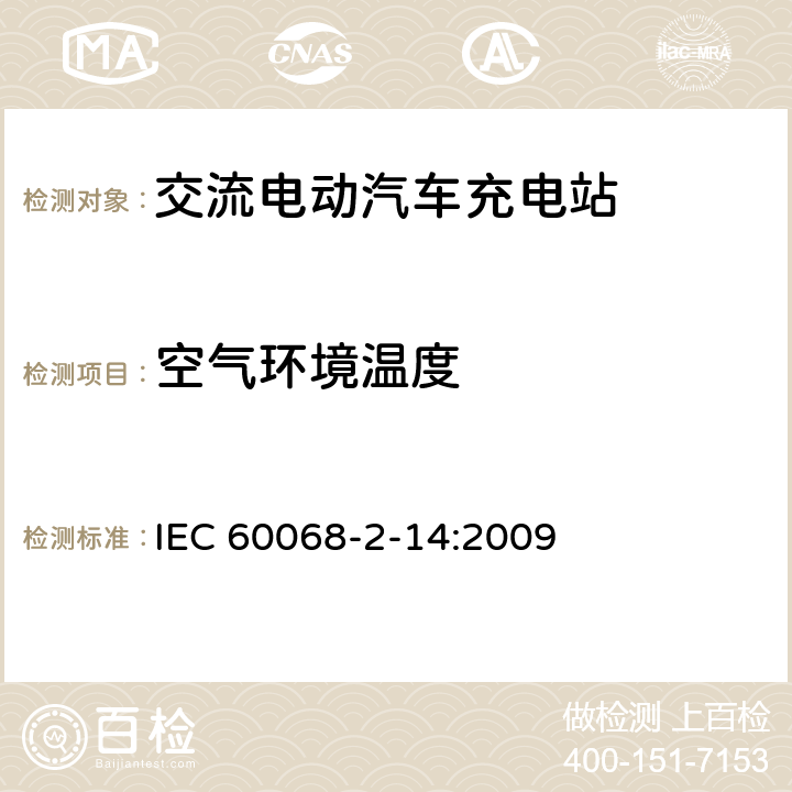 空气环境温度 环境试验 第2-14部分:试验 试验N:温度变化 IEC 60068-2-14:2009