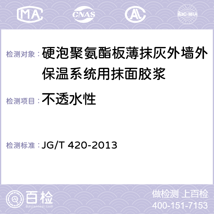 不透水性 《硬泡聚氨酯板薄抹灰外墙外保温系统材料》 JG/T 420-2013 （6.6.5）