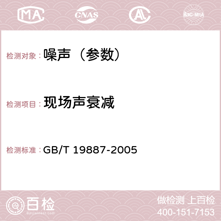 现场声衰减 声学 可移动屏障声衰减的现场测量 GB/T 19887-2005