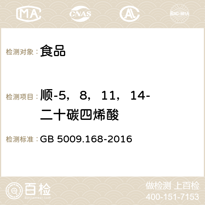 顺-5，8，11，14-二十碳四烯酸 食品安全国家标准 食品中脂肪酸的测定 GB 5009.168-2016