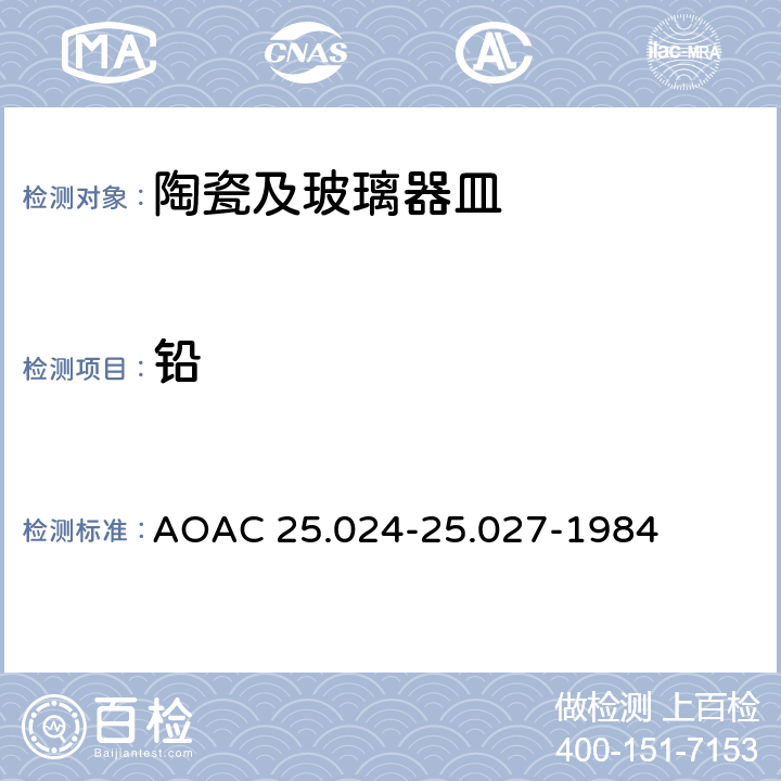 铅 陶瓷中可萃取出铅和镉的量－原子吸收光谱法 AOAC 25.024-25.027-1984