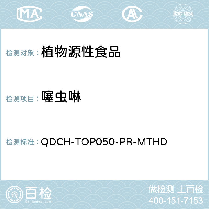 噻虫啉 植物源食品中多农药残留的测定 QDCH-TOP050-PR-MTHD