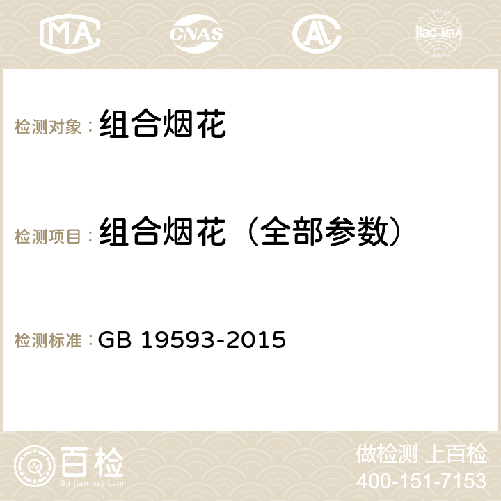 组合烟花（全部参数） GB 19593-2015 烟花爆竹 组合烟花