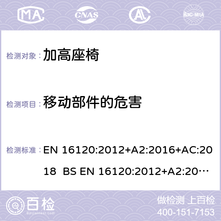 移动部件的危害 儿童使用和护理用品-加高座椅 EN 16120:2012+A2:2016+AC:2018 BS EN 16120:2012+A2:2016+AC:2018 8.3 移动部件的危害