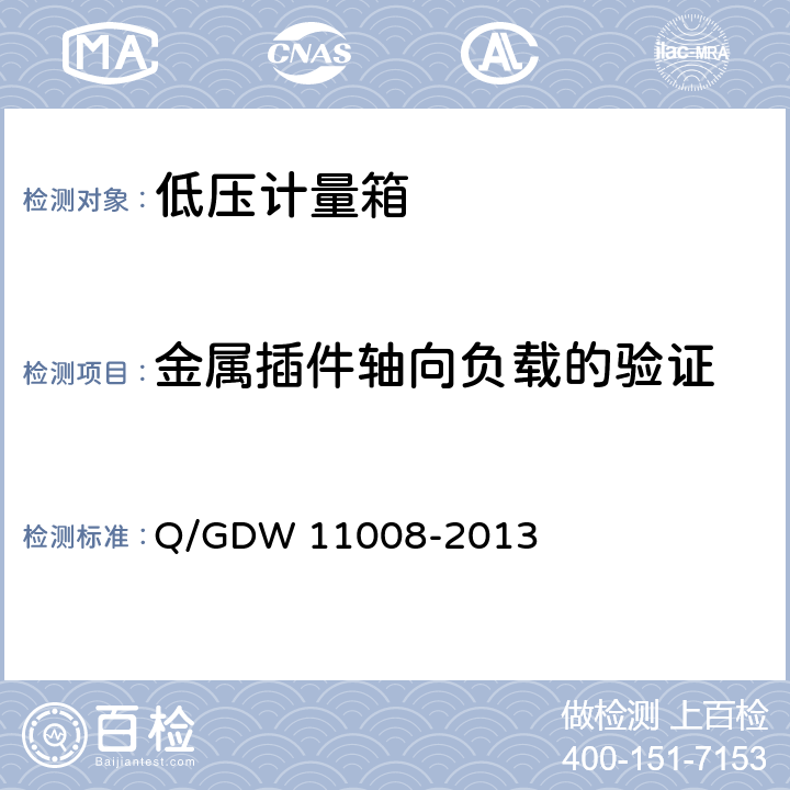 金属插件轴向负载的验证 低压计量箱技术规范 Q/GDW 11008-2013 7.2.2.1