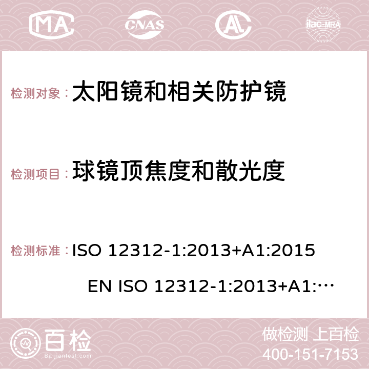 球镜顶焦度和散光度 眼睛和脸部保护 太阳镜和相关眼镜 第1部分：一般用途太阳镜 ISO 12312-1:2013+A1:2015 EN ISO 12312-1:2013+A1:2015 DIN EN ISO 12312-1:2015-12 BS EN ISO 12312-1:2015-12 6.1