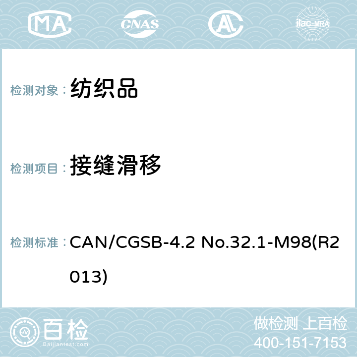 接缝滑移 CAN/CGSB-4.2 No.32.1-M98(R2013) 机织物接缝抗滑移性的测 CAN/CGSB-4.2 No.32.1-M98(R2013)