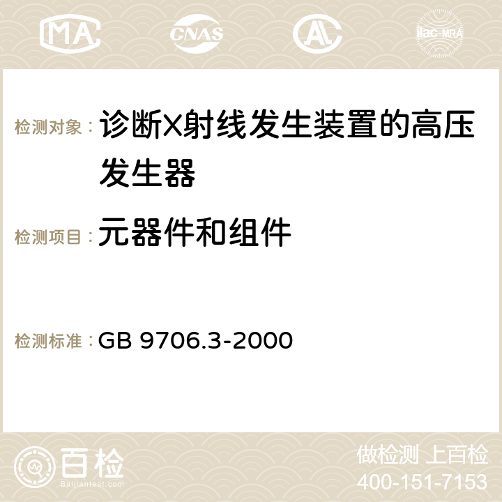 元器件和组件 GB 9706.3-2000 医用电气设备 第2部分:诊断X射线发生装置的高压发生器安全专用要求(附第1号修改单)