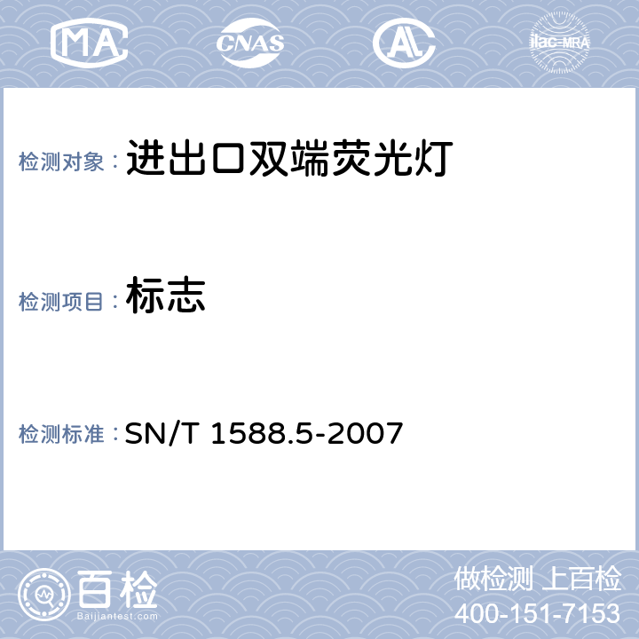 标志 SN/T 1588.5-2007 进出口灯具检验规程 第5部分:双端荧光灯