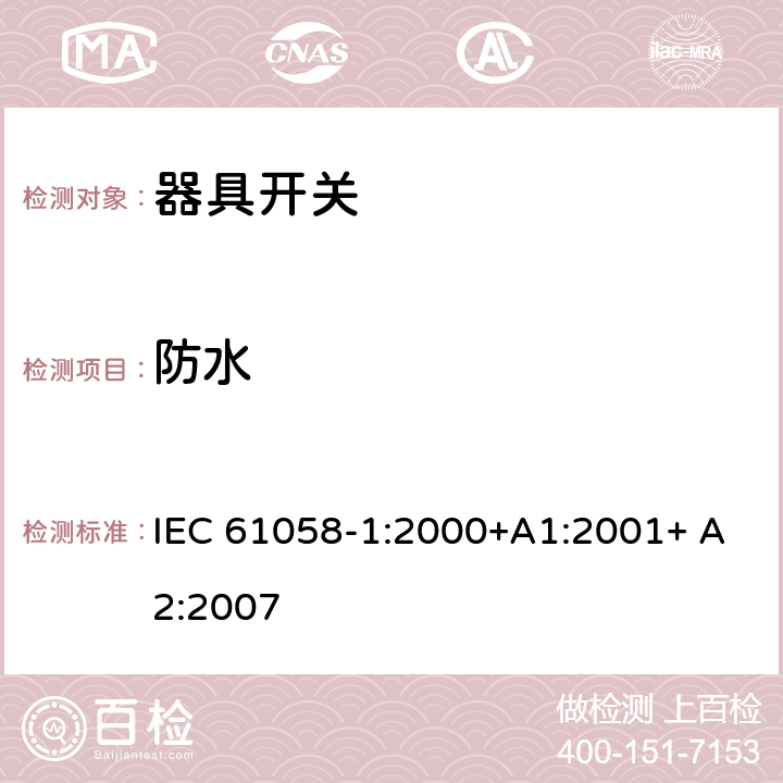 防水 器具开关第一部分: 通用要求 IEC 61058-1:2000+A1:2001+ A2:2007 14.2
