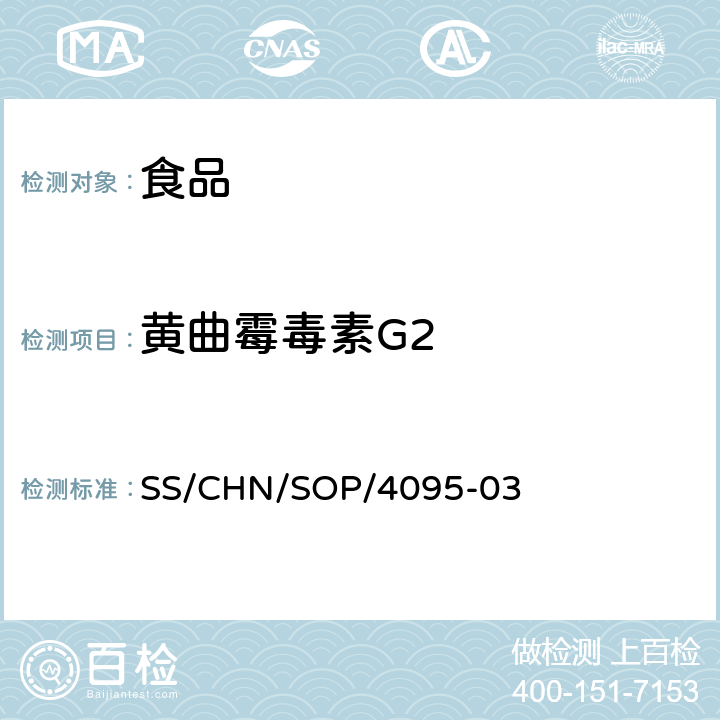 黄曲霉毒素G2 SS/CHN/SOP/4095-03 食品和饲料中 黄曲霉毒素B1，B2，G1，G2的测定 