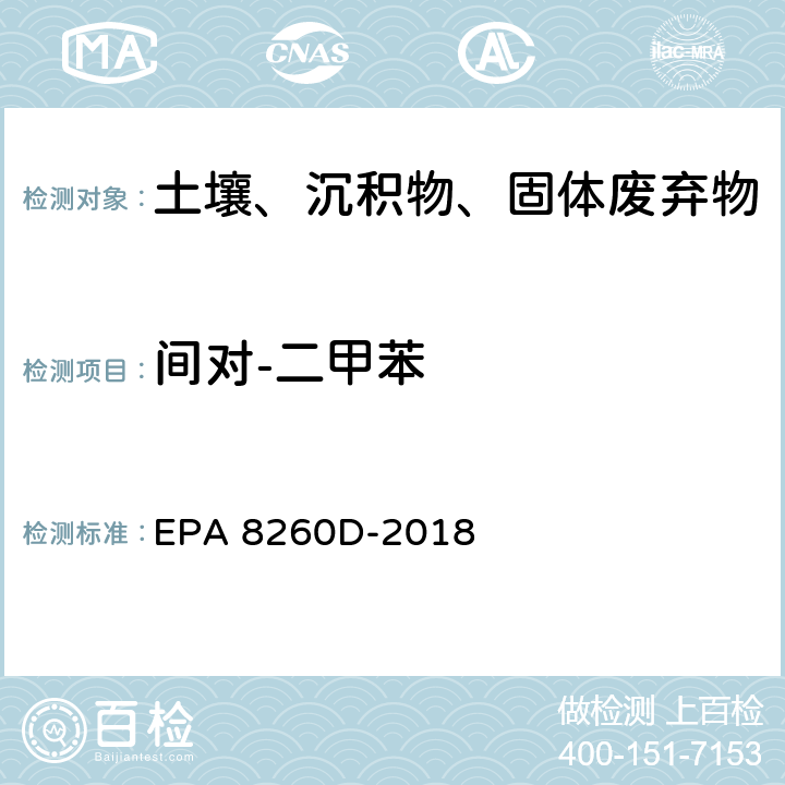 间对-二甲苯 GC/MS法测定挥发性有机物 EPA 8260D-2018