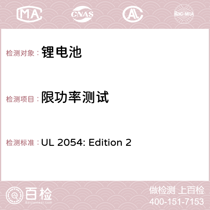 限功率测试 民用和商用电池UL安全标准 UL 2054: Edition 2 13