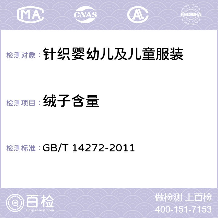 绒子含量 羽绒服装 GB/T 14272-2011