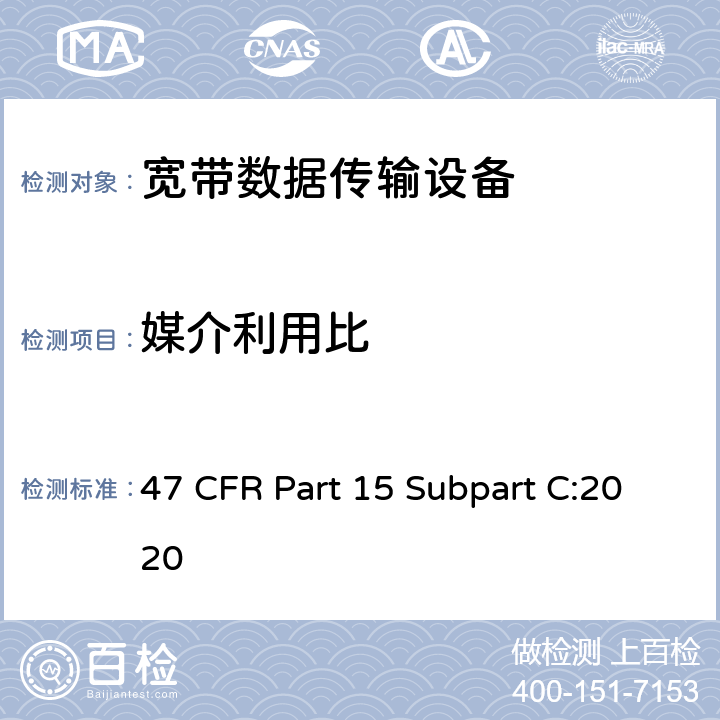 媒介利用比 47 CFR PART 15 射频设备-有意辐射体 47 CFR Part 15 Subpart C:2020