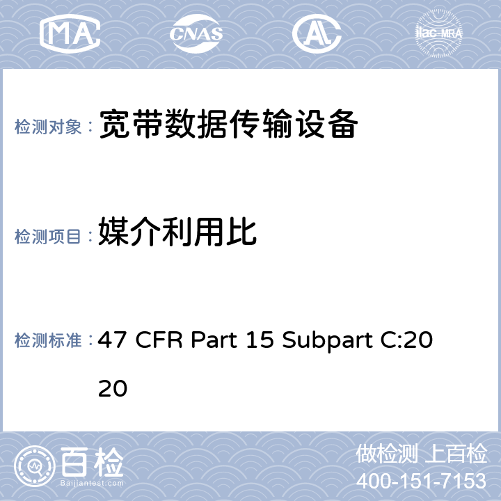 媒介利用比 射频设备-有意辐射体 47 CFR Part 15 Subpart C:2020