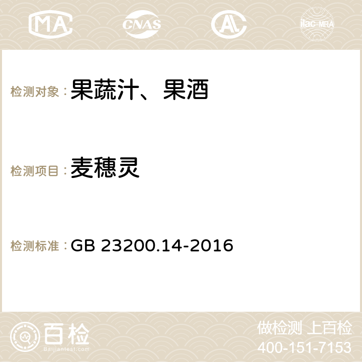 麥穗靈 食品安全國(guó)家標(biāo)準(zhǔn) 果蔬汁和果酒中512種農(nóng)藥及相關(guān)化學(xué)品殘留量的測(cè)定 液相色譜-質(zhì)譜法 GB 23200.14-2016