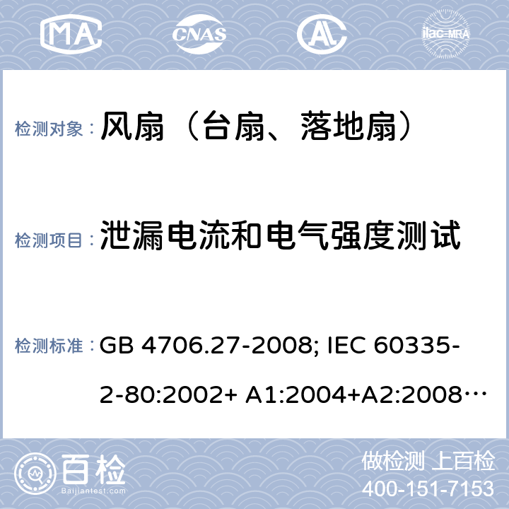 泄漏电流和电气强度测试 家用和类似用途电器的安全 第2部分：风扇的特殊要求 GB 4706.27-2008; IEC 60335-2-80:2002+ A1:2004+A2:2008; IEC 60335-2-80:2015; EN 60335-2-80:2003+ A1:2004+A2:2009 16