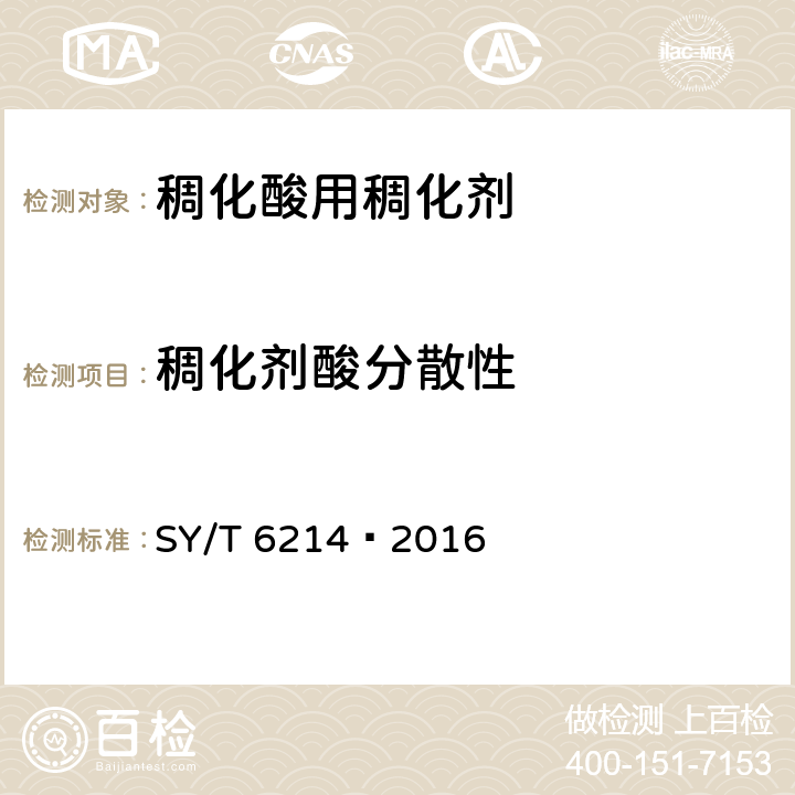 稠化剂酸分散性 SY/T 6214-201 稠化酸用稠化剂 SY/T 6214—2016 7.3
