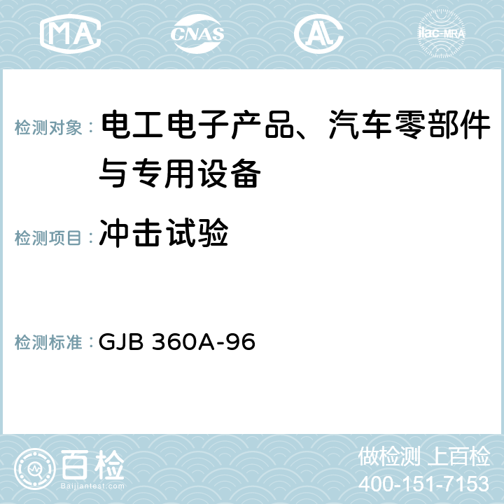 冲击试验 电子及电气元件试验方法 GJB 360A-96 方法213