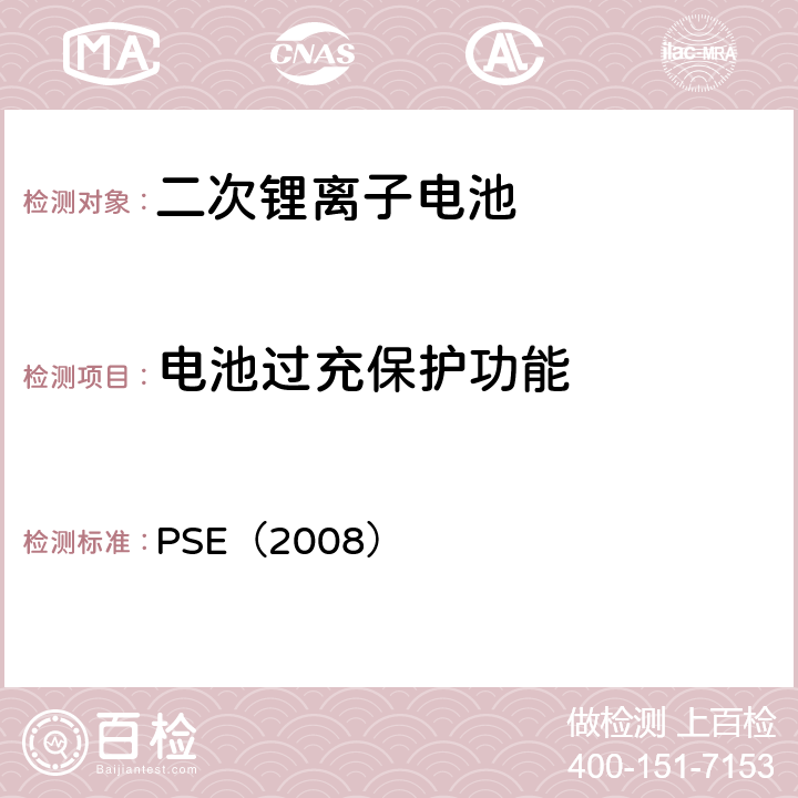 电池过充保护功能 日本政府法令关于电器设备及材料的技术要求：附表9 二次锂离子电池 PSE（2008） 9.3.11