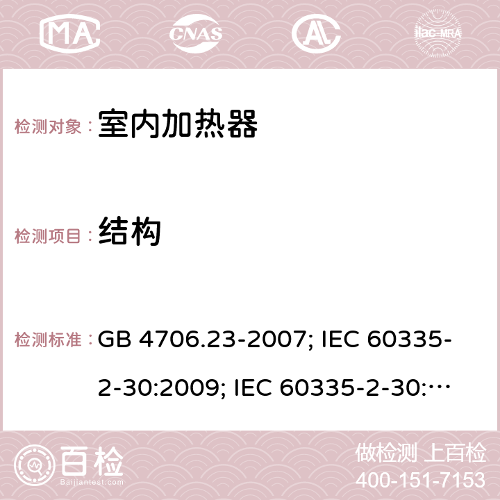 结构 家用和类似用途电器的安全 第2部分：室内加热器的特殊要求 GB 4706.23-2007; IEC 60335-2-30:2009; IEC 60335-2-30:2009+A1:2016; EN 60335-2-30:2009+A11:2012 22