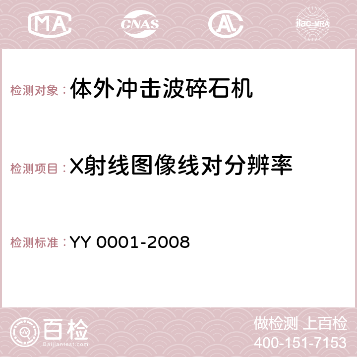 X射线图像线对分辨率 YY/T 0001-2008 【强改推】体外引发碎石设备技术要求