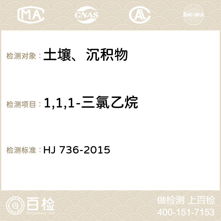 1,1,1-三氯乙烷 土壤和沉积物 挥发性卤代烃的测定 顶空气相色谱-质谱法 HJ 736-2015